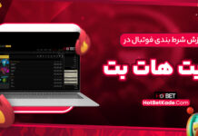 آموزش شرط بندی فوتبال در سایت هات بت