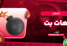 انفجار هات بت