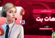 حذف اکانت هات بت