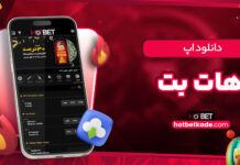 دانلود اپ هات بت