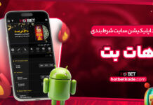 دانلود اپلیکیشن سایت شرط بندی هات بت