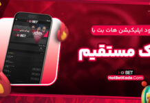 دانلود اپلیکیشن هات بت با لینک مستقیم