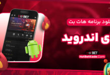 دانلود برنامه هات بت برای اندروید