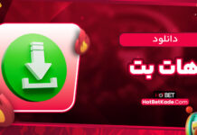 دانلود هات بت