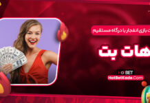 سایت بازی انفجار با درگاه مستقیم هات بت