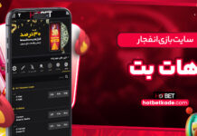 سایت بازی انفجار هات بت