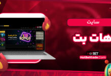 سایت هات بت