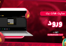 سایت هات بت ورود