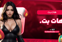 هات بت