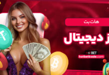 هات بت ارز دیجیتال