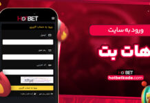 ورود به سایت هات بت