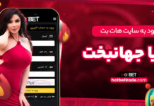 ورود به سایت هات بت دنیا جهانبخت