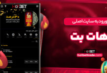 ورودبه سایت اصلی هات بت
