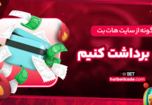 چگونه از سایت هات بت پول برداشت کنیم