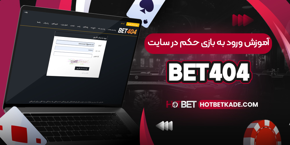 آموزش ورود به بازی حکم در سایت Bet404 