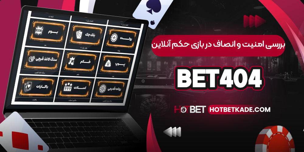 بررسی امنیت و انصاف در بازی حکم آنلاین Bet404 