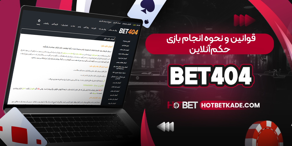 قوانین و نحوه انجام بازی حکم آنلاین Bet404 