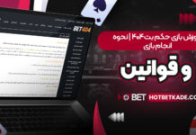 آموزش بازی حکم بت 404 | نحوه انجام بازی و قوانین