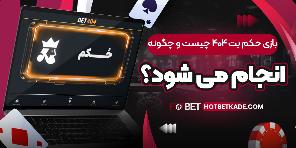 بازی حکم بت 404 چیست و چگونه انجام می ‌شود؟