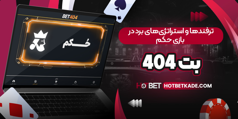 ترفند ها و استراتژی‌ های برد در بازی حکم بت 404 