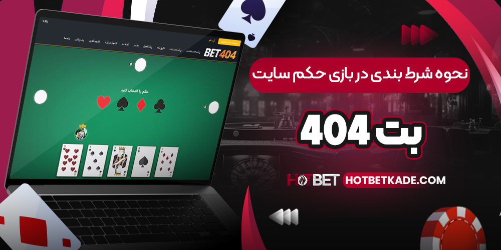 نحوه شرط بندی در بازی حکم سایت بت ۴۰۴ 